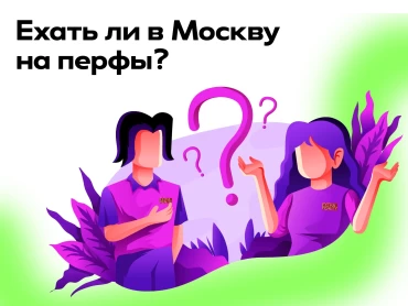 Ехать ли в Москву на перфы?